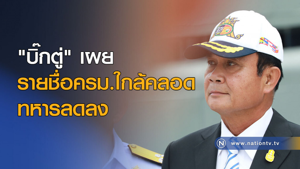 "บิ๊กตู่" เผยรายชื่อครม.ใกล้คลอด-ทหารลดลง "บิ๊กตู่" เผยรายชื่อครม.ใกล้คลอด-ทหารลดลง