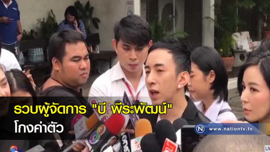 รวบผู้จัดการ "บี พีระพัฒน์" โกงค่าตัว รวบผู้จัดการ "บี พีระพัฒน์" โกงค่าตัว