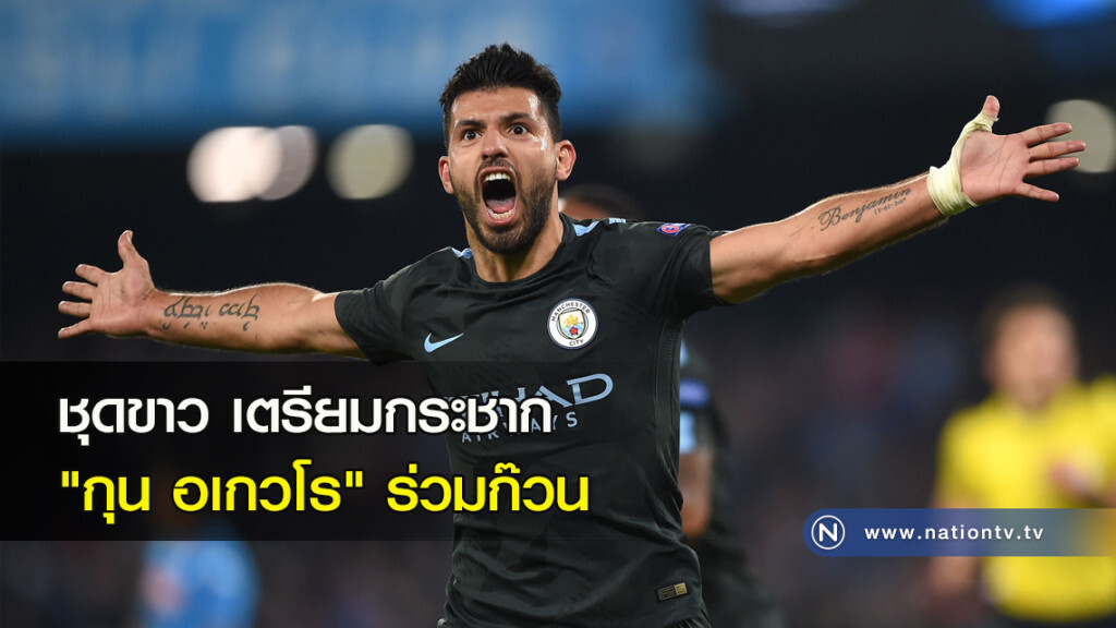 ชุดขาวเตรียมกระชาก "กุน อเกวโร" ร่วมก๊วน ชุดขาวเตรียมกระชาก "กุน อเกวโร" ร่วมก๊วน