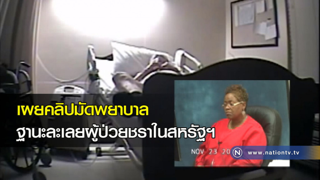เผยคลิปมัดพยาบาล ฐานละเลยผู้ป่วยชราในสหรัฐฯ เผยคลิปมัดพยาบาล ฐานละเลยผู้ป่วยชราในสหรัฐฯ