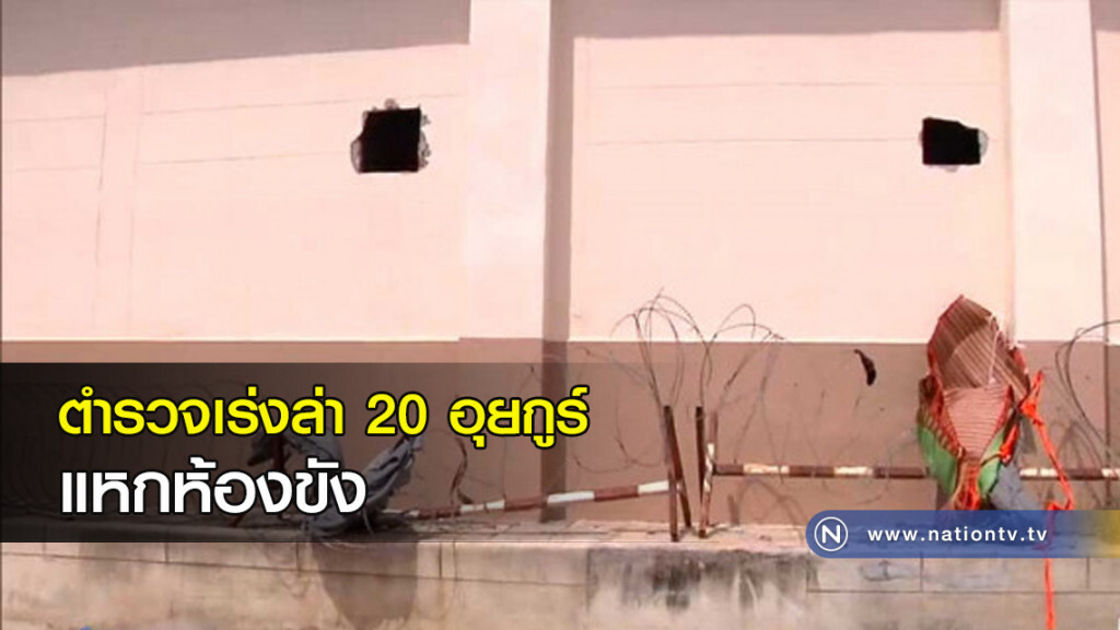 ตำรวจเร่งล่า 20 อุยกูร์ แหกห้องขัง ตำรวจเร่งล่า 20 อุยกูร์ แหกห้องขัง