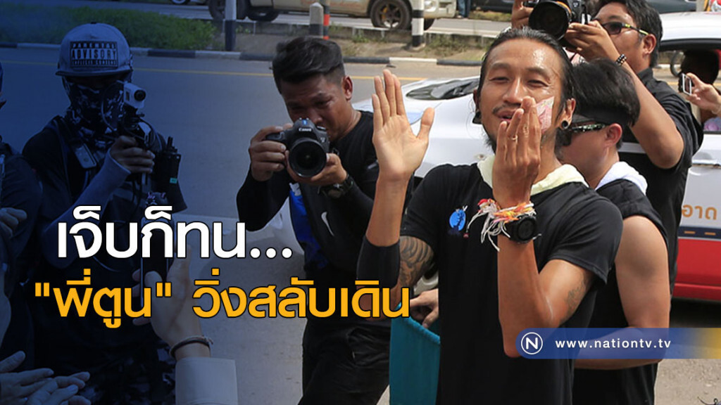 เจ็บก็ทน "พี่ตูน" วิ่งสลับเดิน ยอดบริจาค เกือบ 300 ล้าน!