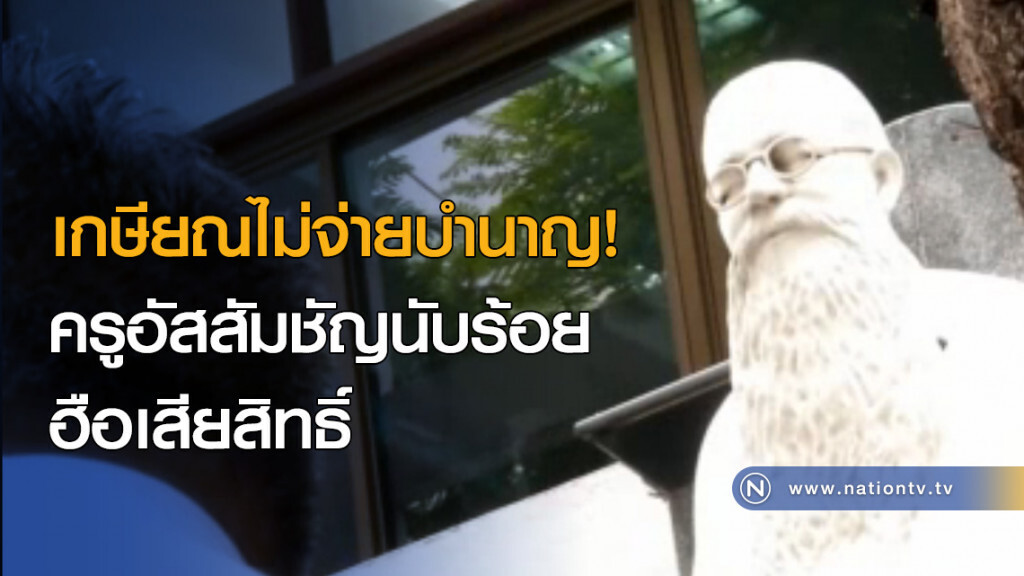 เกษียณไม่จ่ายบำนาญ! ครูอัสสัมชัญนับร้อยฮือเสียสิทธิ์
