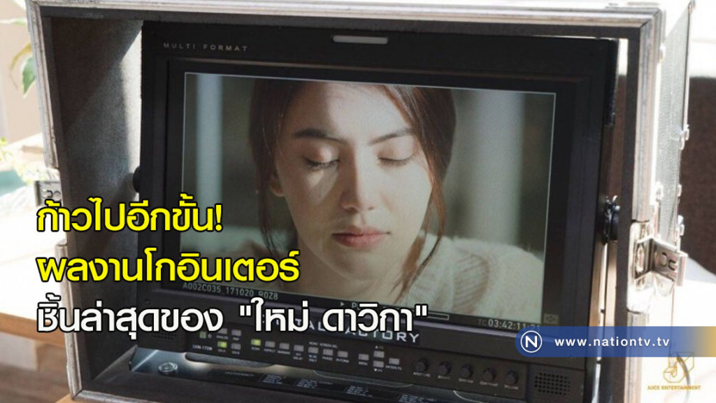 ก้าวไปอีกขั้น! ผลงานโกอินเตอร์ชิ้นล่าสุดของ "ใหม่ ดาวิกา" ก้าวไปอีกขั้น! ผลงานโกอินเตอร์ชิ้นล่าสุดของ "ใหม่ ดาวิกา"