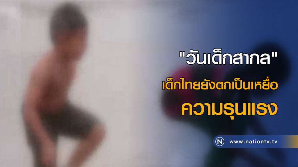 "วันเด็กสากล" เด็กไทยยังตกเป็นเหยื่อความรุนแรง