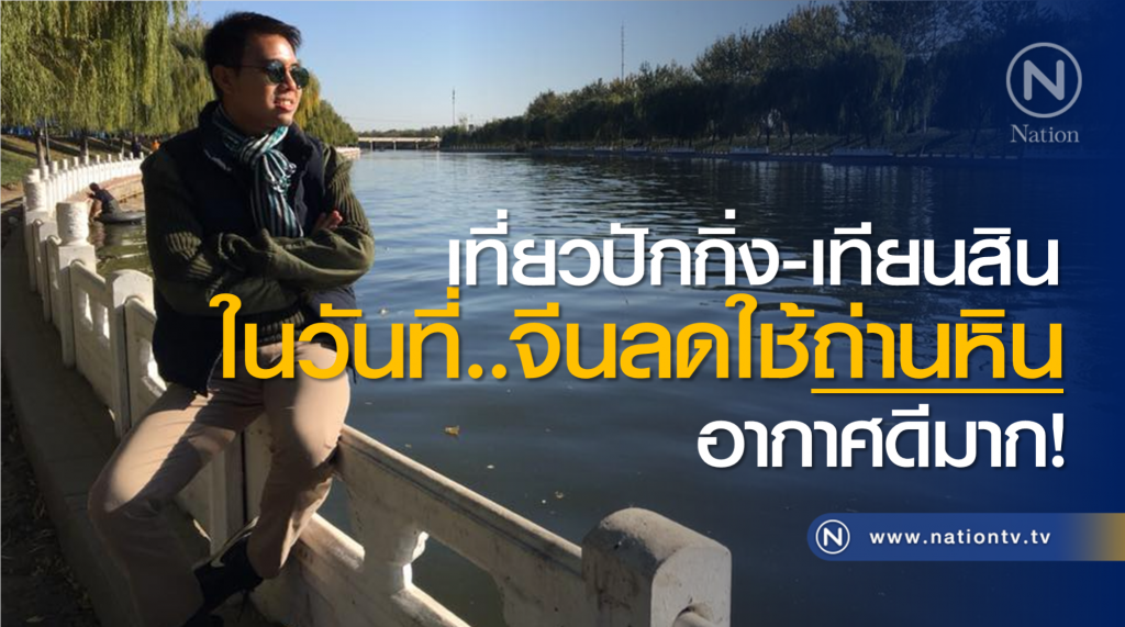 เที่ยว "ปักกิ่ง-เทียนสิน" ในวันที่จีนลดใช้ถ่านหิน อากาศดีมาก!