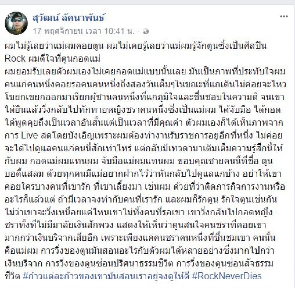 "ผมไม่รู้เลยว่าแม่รอตูน" หลังมีภาพประทับใจ พี่ตูน กอด ยายผ้าถุงปลิว ลูกชายโพสต์เฟซบุ๊กสุดประทับใจ