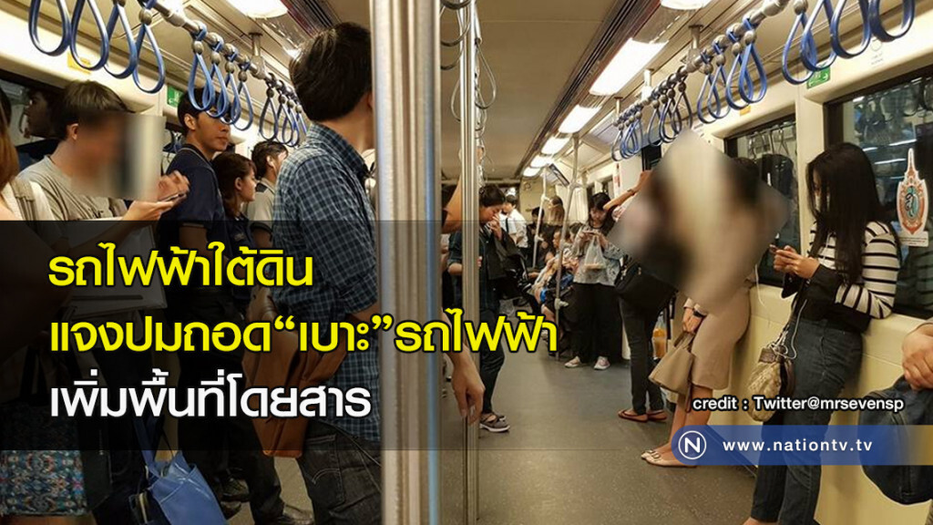 รถไฟฟ้าใต้ดิน แจงปมถอด'เบาะ'รถไฟฟ้า เพิ่มพื้นที่โดยสาร รถไฟฟ้าใต้ดิน แจงปมถอด'เบาะ'รถไฟฟ้า เพิ่มพื้นที่โดยสาร