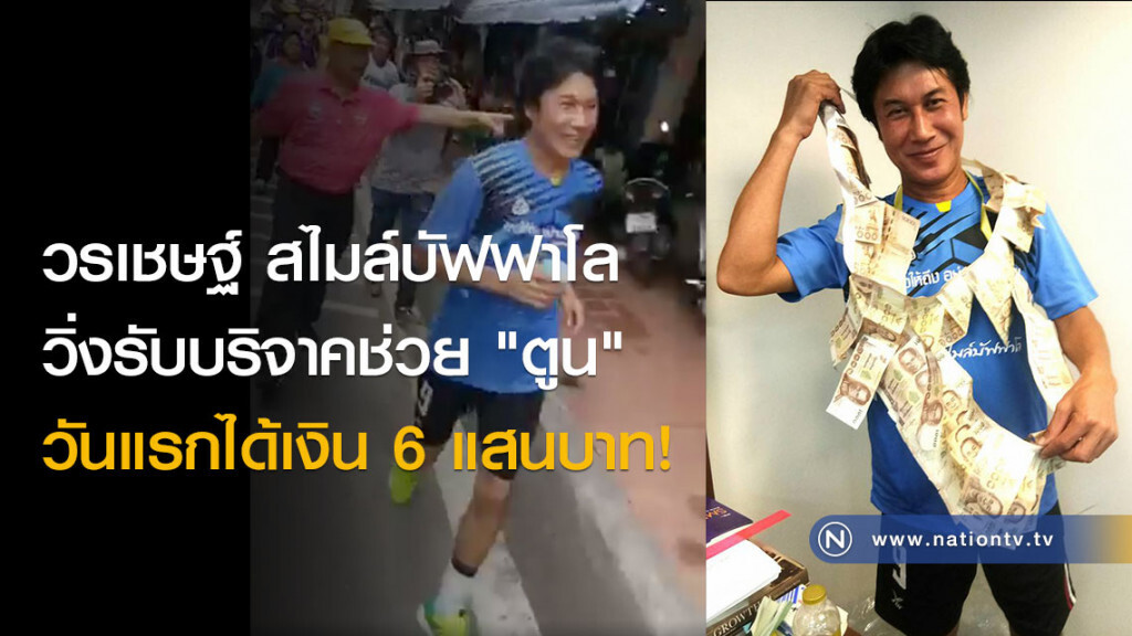 วรเชษฐ์ สไมล์บัฟฟาโล วิ่งรับบริจาคเงินช่วย "ตูน" วันแรกได้เงิน 6 แสนบาท!