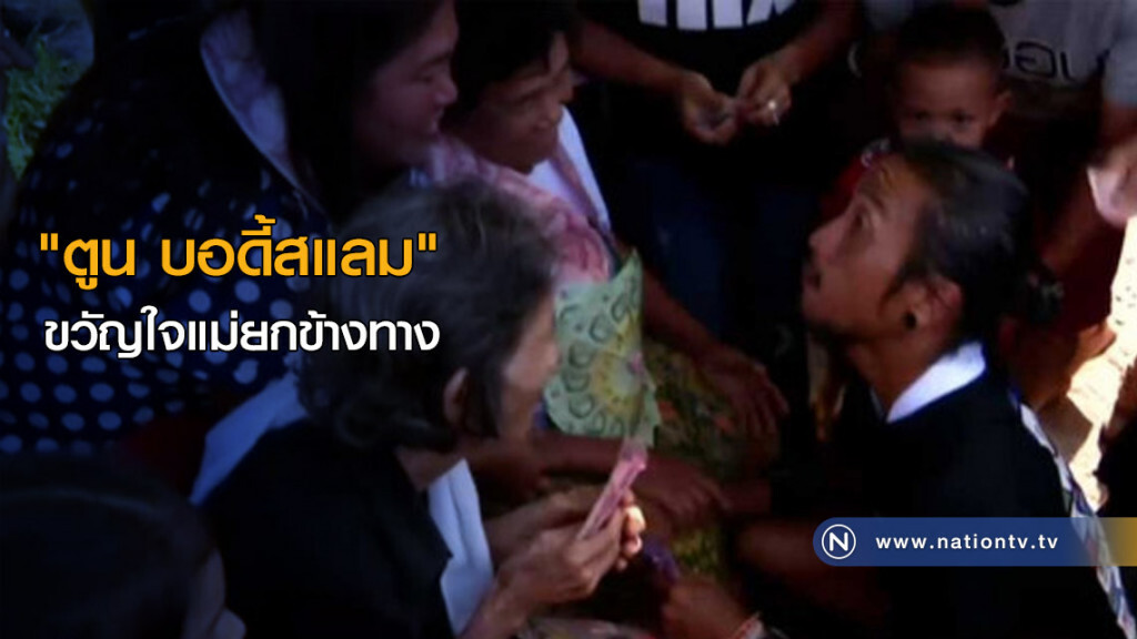 "ตูน บอดี้สแลม" ขวัญใจแม่ยกข้างทาง "ตูน บอดี้สแลม" ขวัญใจแม่ยกข้างทาง