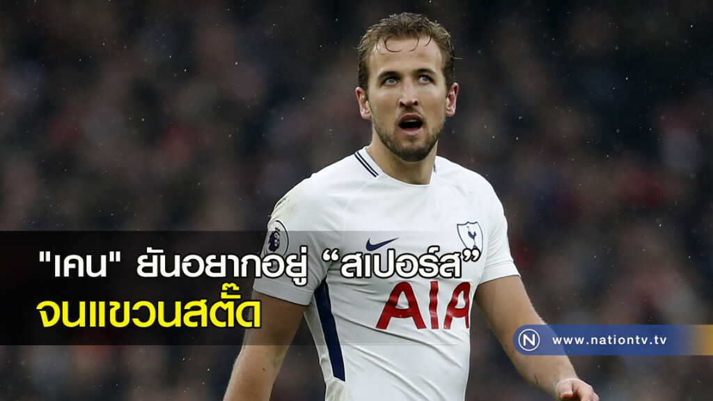 "เคน" ยันอยากอยู่สเปอร์สจนแขวนสตั๊ด "เคน" ยันอยากอยู่สเปอร์สจนแขวนสตั๊ด