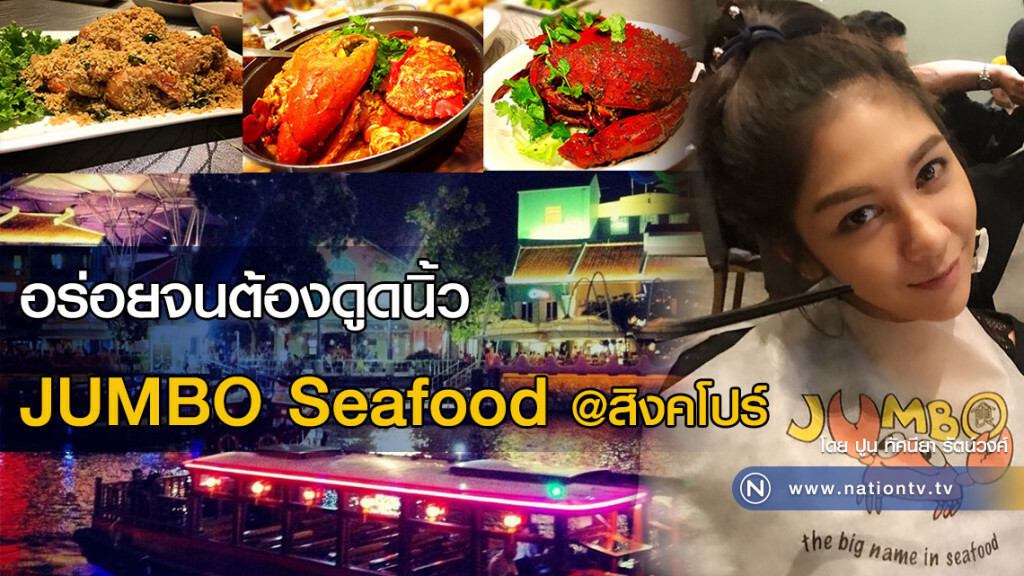 อร่อยจนต้องดูดนิ้ว 
JUMBO Seafood @สิงคโปร์