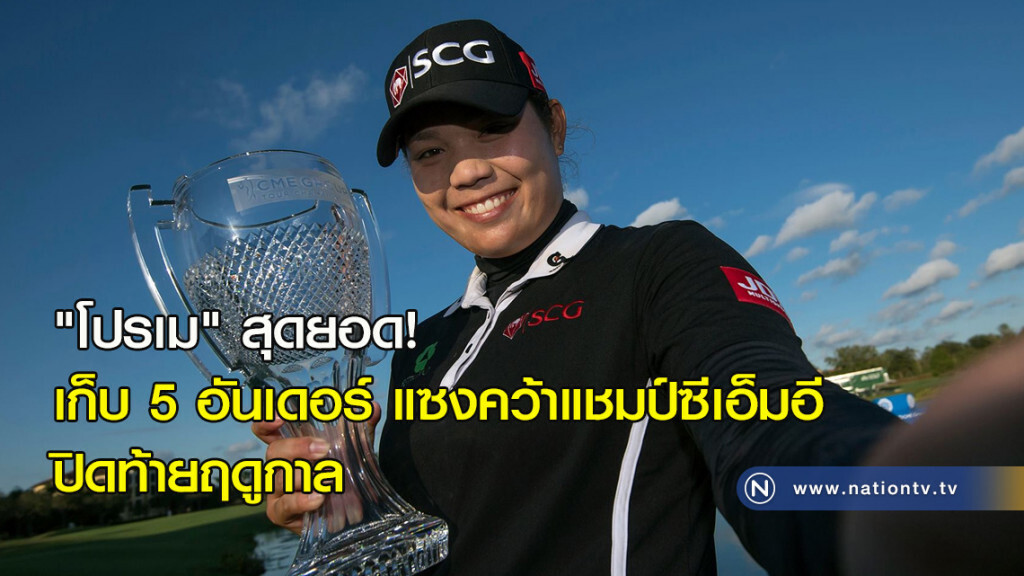 "โปรเม" สุดยอด! เก็บ 5 อันเดอร์ แซงคว้าแชมป์ซีเอ็มอี ปิดท้ายฤดูกาล