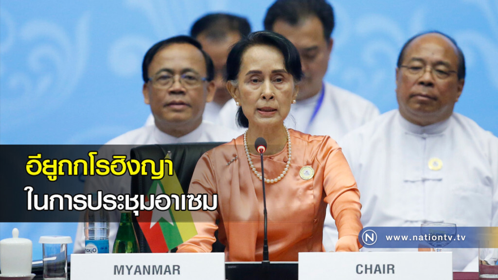 อียูถกโรฮิงญา ในการประชุมอาเซม อียูถกโรฮิงญา ในการประชุมอาเซม