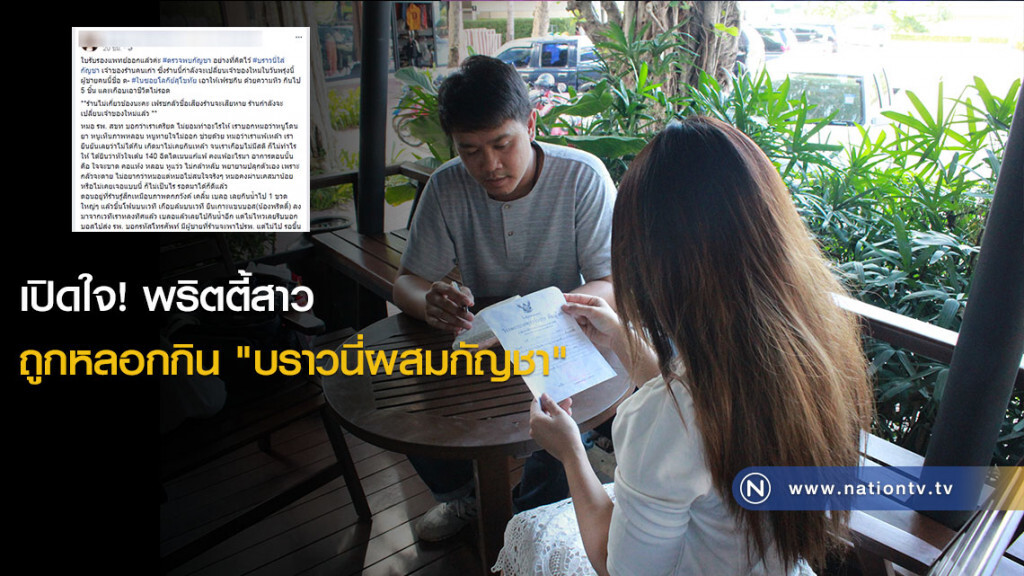 เปิดใจ! พริตตี้สาวถูกหลอกกิน "บราวนี่ผสมกัญชา"