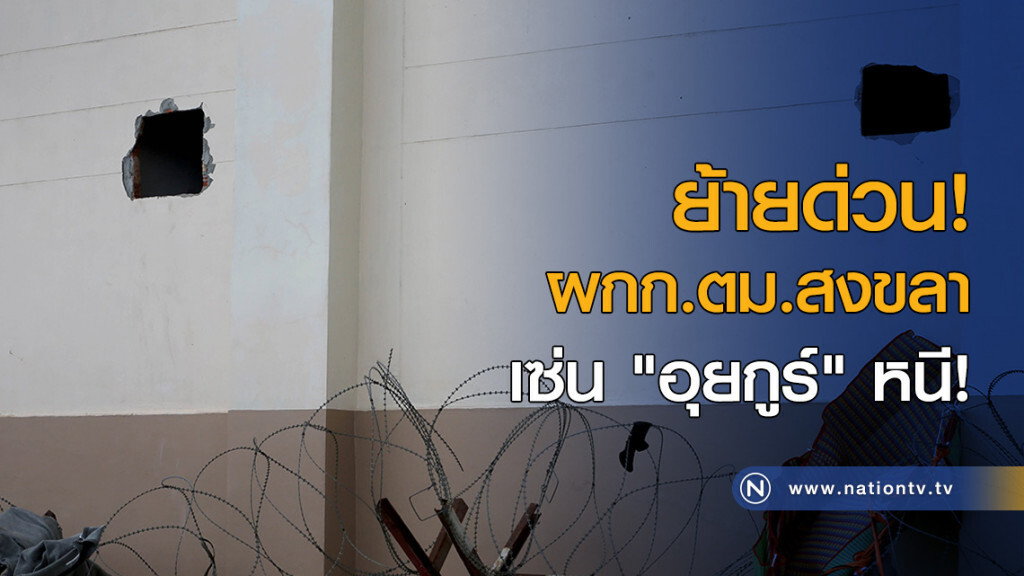 ย้ายด่วน.! ผกก.ตม.สงขลา เซ่น "อุยกูร์" หนี! ย้ายด่วน.! ผกก.ตม.สงขลา เซ่น "อุยกูร์" หนี!
