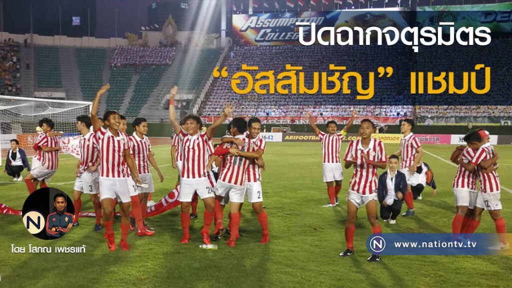 ปิดฉากจตุรมิตร "อัสสัมชัญ" แชมป์