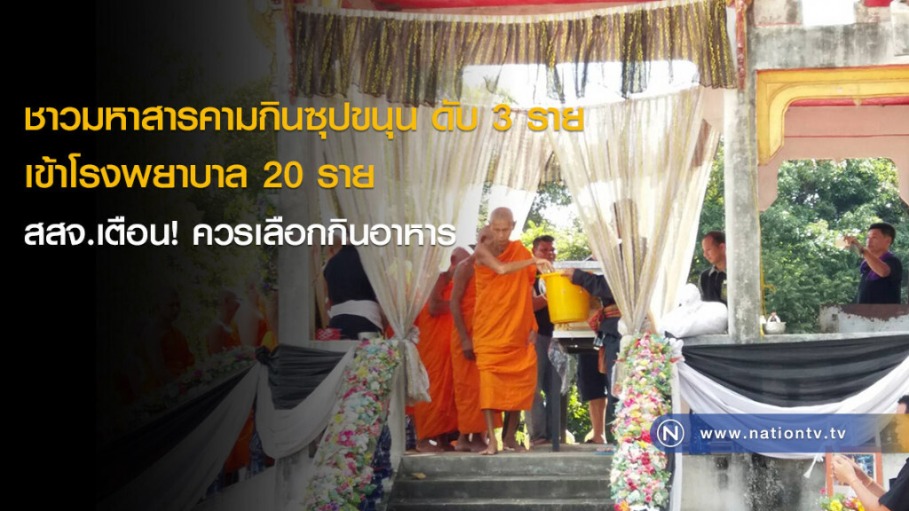 ชาวมหาสารคามกิน #ซุปขนุน ดับ 3 ราย เข้าโรงพยาบาล 20 ราย สสจ.เตือน! ควรเลือกกินอาหาร