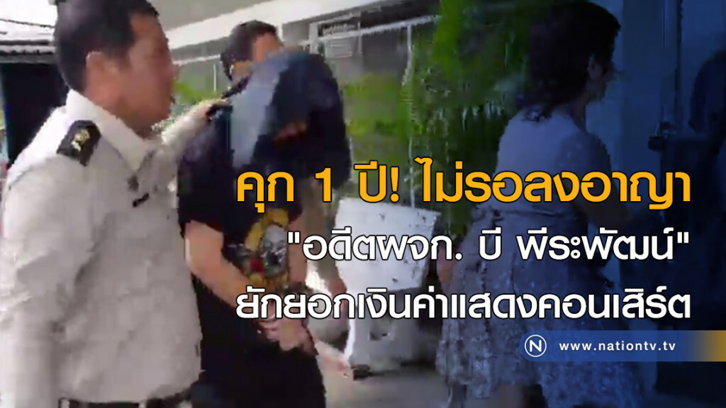 "จำคุก 1 ปี" ไม่รอลงอาญา "อดีตผจก. บี พีระพัฒน์"