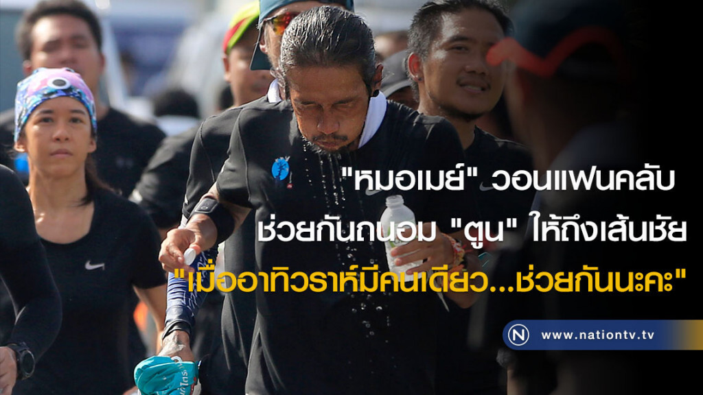 "หมอเมย์" วอนแฟนคลับ 
ช่วยกันถนอม "ตูน" ให้ถึงเส้นชัย
"เมื่ออาทิวราห์มีคนเดียว...ช่วยกันนะคะ"