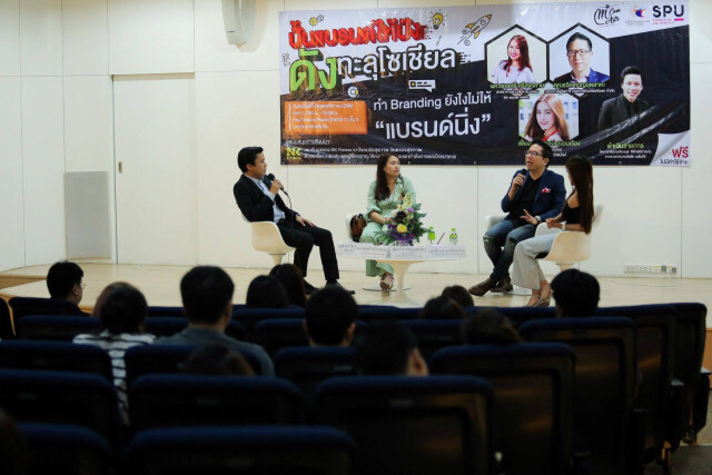 ม.ศรีปทุม จัดงานสัมมนา ปั้นแบรนด์ให้ปัง ดังทะลุโซเชียล