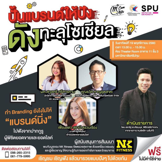 ม.ศรีปทุม จัดงานสัมมนา ปั้นแบรนด์ให้ปัง ดังทะลุโซเชียล