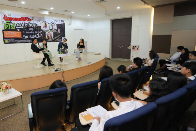 ม.ศรีปทุม จัดงานสัมมนา ปั้นแบรนด์ให้ปัง ดังทะลุโซเชียล
