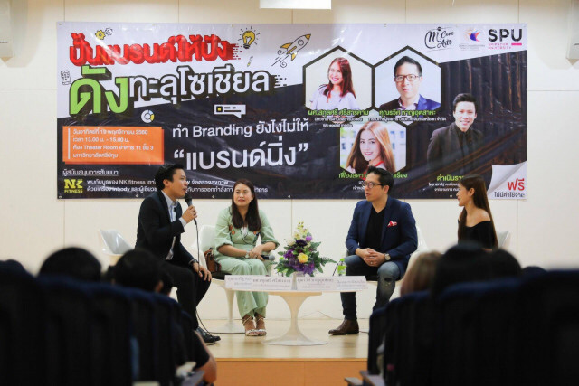 ม.ศรีปทุม จัดงานสัมมนา ปั้นแบรนด์ให้ปัง ดังทะลุโซเชียล