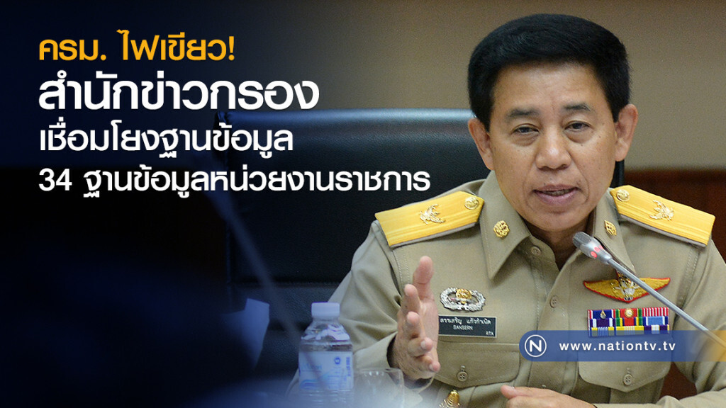 ครม. ไฟเขียว
สำนักข่าวกรอง
เชื่อมโยงฐานข้อมูล 34 ฐาน
ข้อมูลหน่วยงานราชการ ครม. ไฟเขียว
สำนักข่าวกรอง
เชื่อมโยงฐานข้อมูล 34 ฐาน
ข้อมูลหน่วยงานราชการ