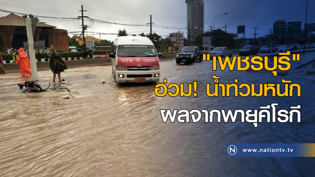 "เพชรบุรี" อ่วม! น้ำท่วมหนัก ผลจากพายุคีโรกี "เพชรบุรี" อ่วม! น้ำท่วมหนัก ผลจากพายุคีโรกี