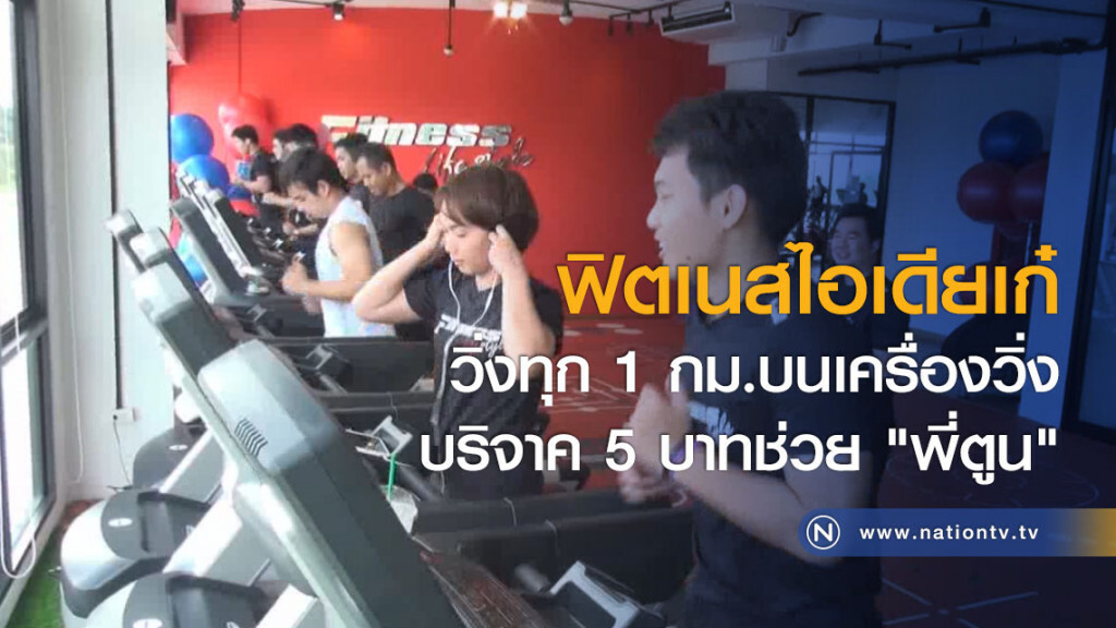 ฟิตเนสไอเดียเก๋ วิ่งทุก 1 กม.บนเครื่องวิ่ง บริจาค 5 บาทช่วย "พี่ตูน" ฟิตเนสไอเดียเก๋ วิ่งทุก 1 กม.บนเครื่องวิ่ง บริจาค 5 บาทช่วย "พี่ตูน"