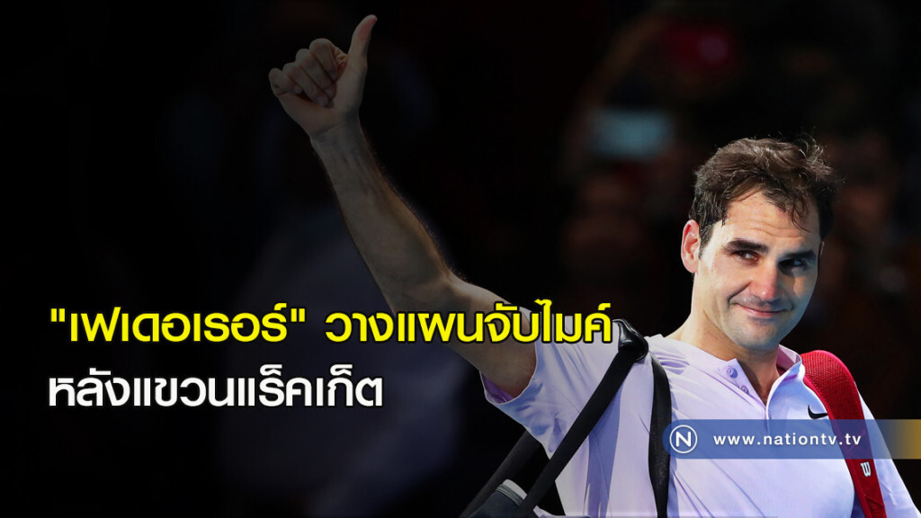 "เฟเดอเรอร์"วางแผนจับไมค์หลังแขวนแร็คเก็ต "เฟเดอเรอร์"วางแผนจับไมค์หลังแขวนแร็คเก็ต