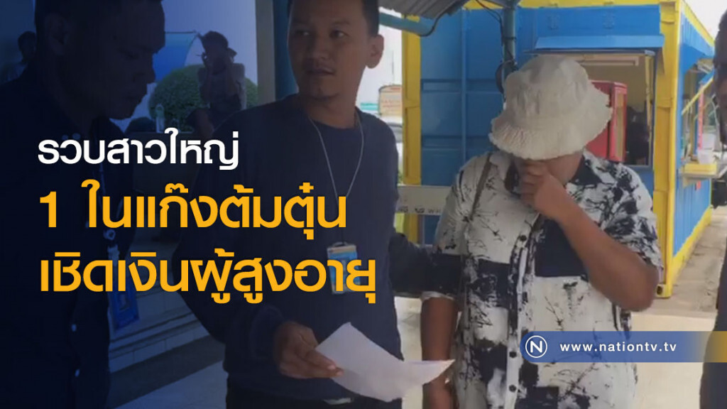 รวบสาวใหญ่ 1 ในแก๊งต้มตุ๋นเชิดเงินผู้สูงอายุ รวบสาวใหญ่ 1 ในแก๊งต้มตุ๋นเชิดเงินผู้สูงอายุ