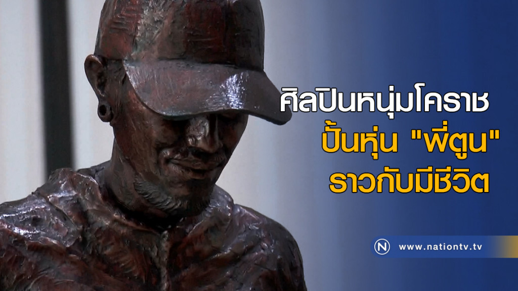 ศิลปินหนุ่มโคราช ปั้นหุ่น "พี่ตูน" ราวกับมีชีวิต ศิลปินหนุ่มโคราช ปั้นหุ่น "พี่ตูน" ราวกับมีชีวิต