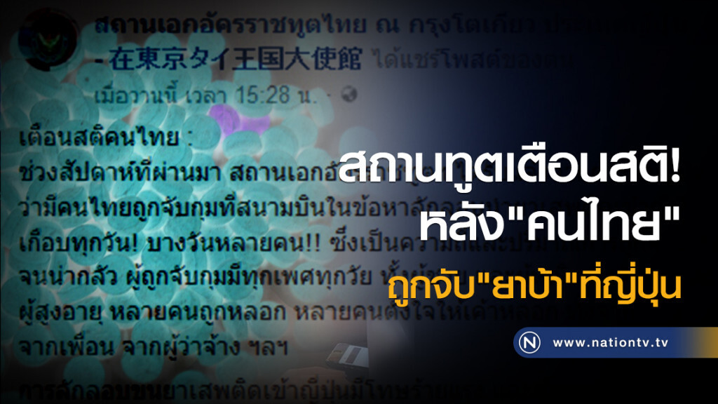 สถานทูตเตือนสติ หลังคนไทยถูกจับยาบ้าที่ญี่ปุ่น สถานทูตเตือนสติ หลังคนไทยถูกจับยาบ้าที่ญี่ปุ่น
