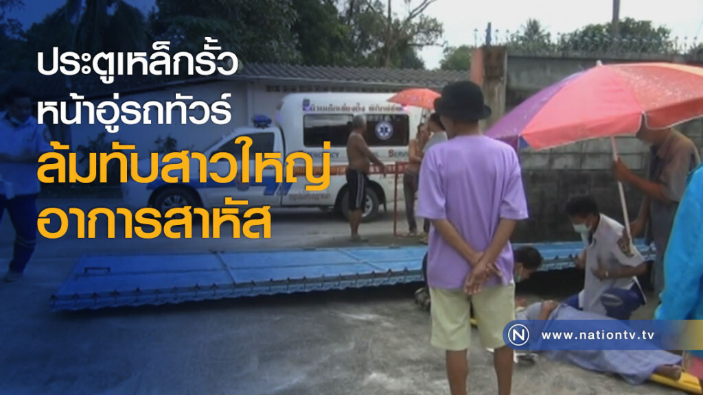 ประตูเหล็กรั้วหน้าอู่รถทัวร์ล้มทับสาวใหญ่อาการสาหัส ประตูเหล็กรั้วหน้าอู่รถทัวร์ล้มทับสาวใหญ่อาการสาหัส
