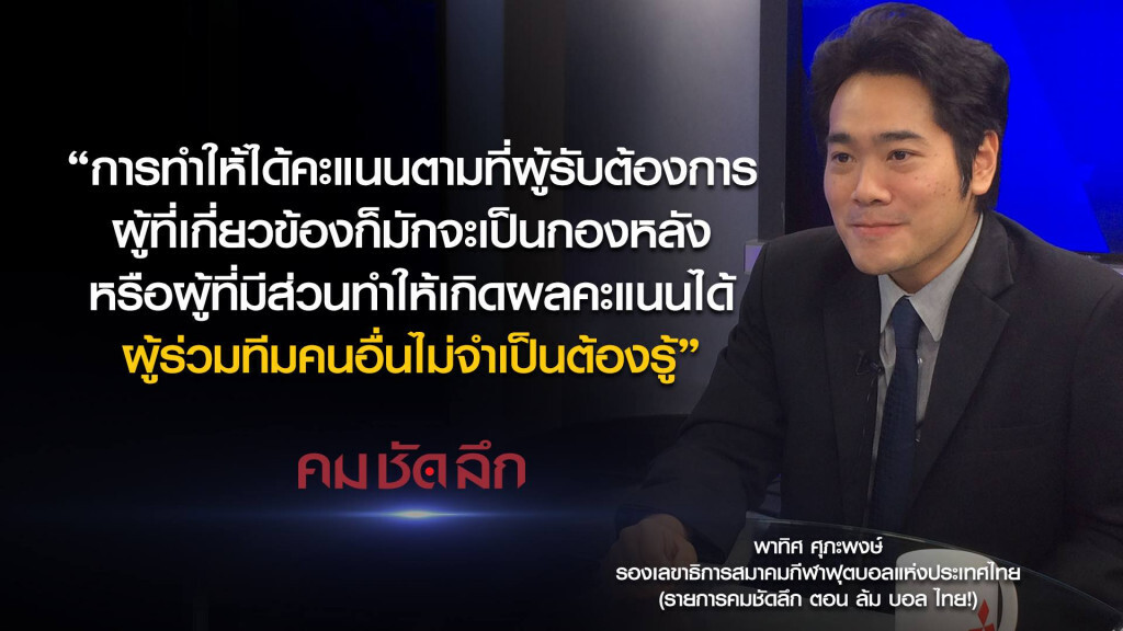 คม-ชัด-ลึก ล้ม บอล ไทย! คม-ชัด-ลึก ล้ม บอล ไทย!