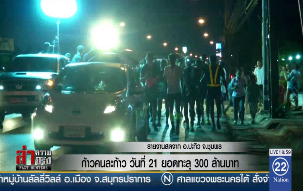 ก้าวคนละก้าว วันที่ 21 ยอดทะลุ 300 ล้านบาท