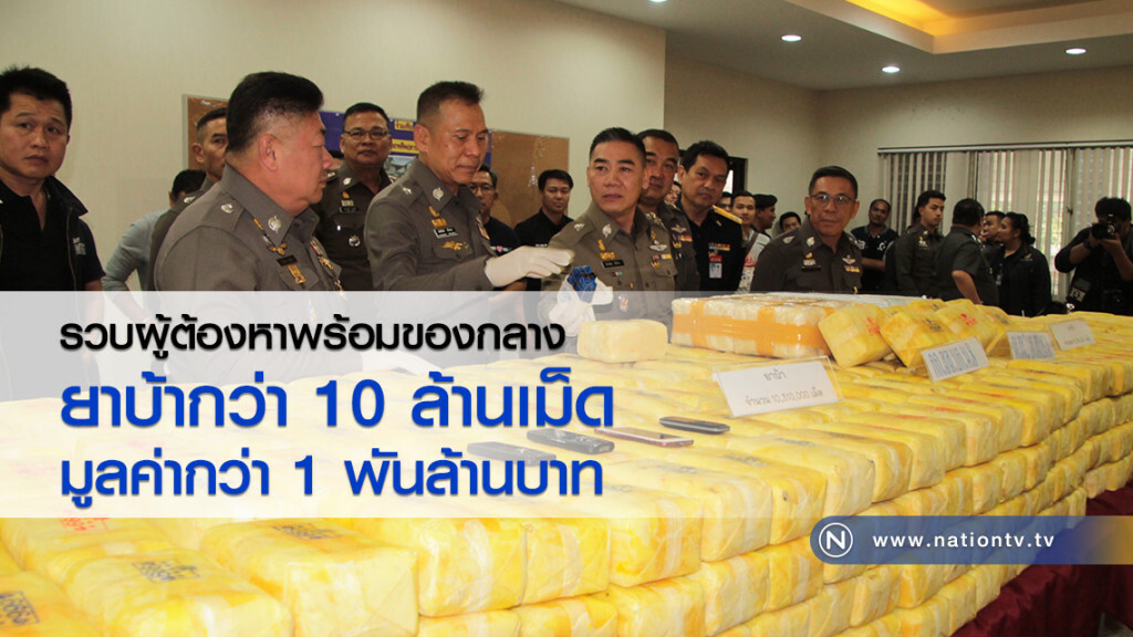 รวบผู้ต้องหาพร้อมของกลาง
ยาบ้ากว่า 10 ล้านเม็ด มูลค่ากว่า1พันล้านบาท