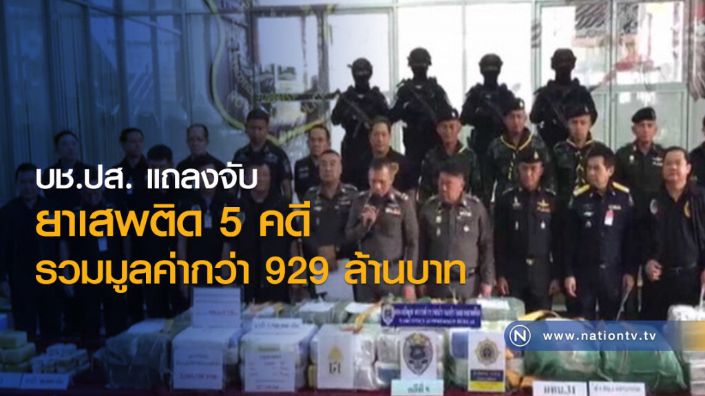 ปส.แถลงจับยาเสพติด 4 ล้านเม็ด ปส.แถลงจับยาเสพติด 4 ล้านเม็ด