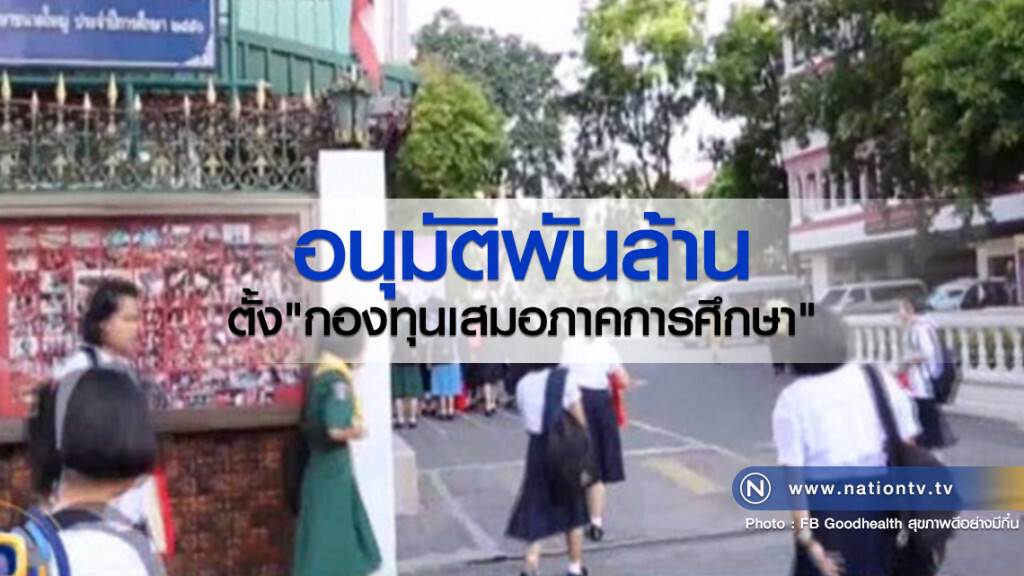 อนุมัติพันล้านตั้ง "กองทุนเสมอภาคการศึกษา" อนุมัติพันล้านตั้ง "กองทุนเสมอภาคการศึกษา"