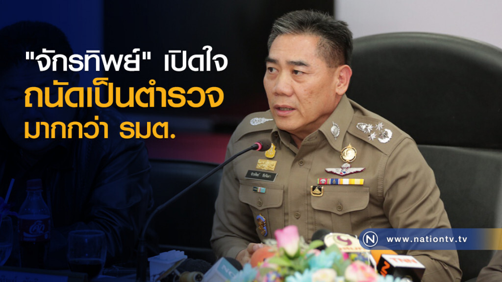 "จักรทิพย์" เปิดใจถนัดเป็นตำรวจมากกว่า รมต.