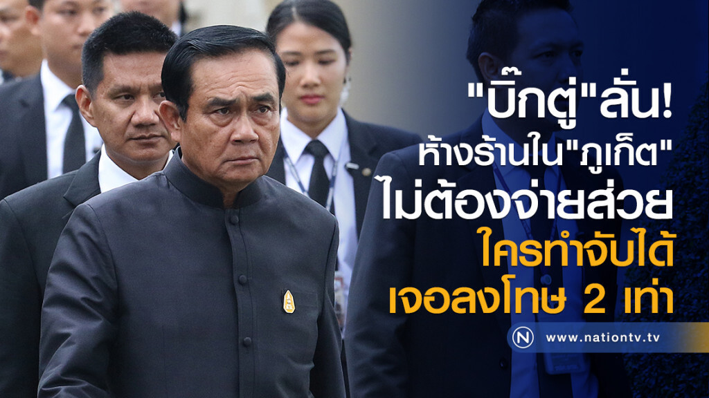"บิ๊กตู่"ลั่น!
ห้างร้านใน"ภูเก็ต"
ไม่ต้องจ่ายส่วย
ใครทำจับได้
เจอลงโทษ 2 เท่า