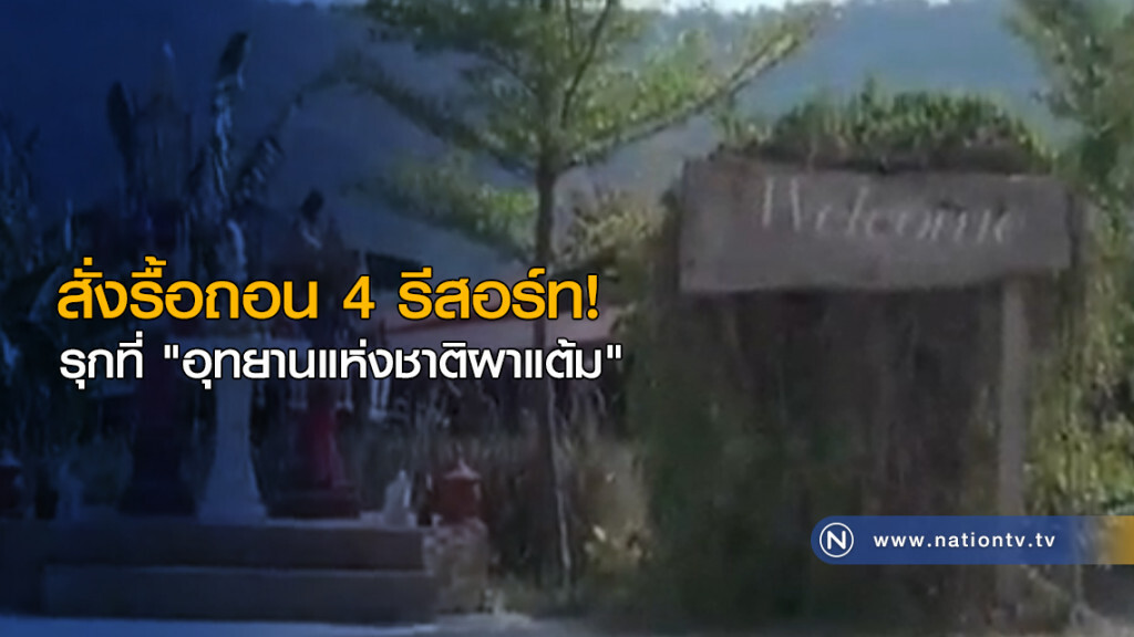 สั่งรื้อถอน 4 รีสอร์ท รุกที่ "อุทยานแห่งชาติผาแต้ม" สั่งรื้อถอน 4 รีสอร์ท รุกที่ "อุทยานแห่งชาติผาแต้ม"