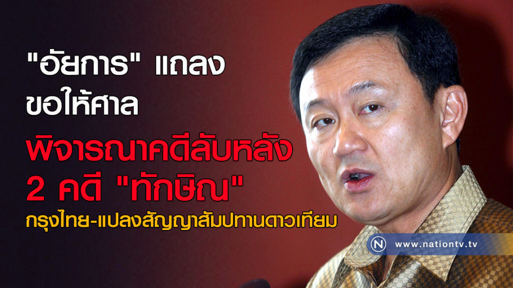 "อัยการ" แถลง ขอให้ศาล พิจารณาคดีลับหลัง 2 คดี "ทักษิณ" "อัยการ" แถลง ขอให้ศาล พิจารณาคดีลับหลัง 2 คดี "ทักษิณ"