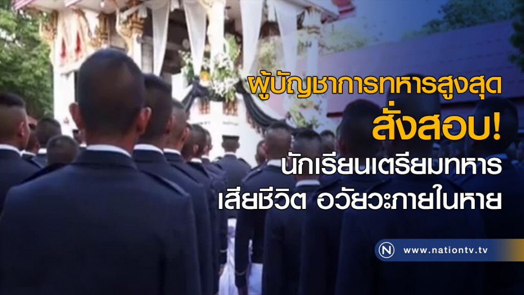 สั่งสอบ !! นักเรียนเตรียมทหาร เสียชีวิต สั่งสอบ !! นักเรียนเตรียมทหาร เสียชีวิต