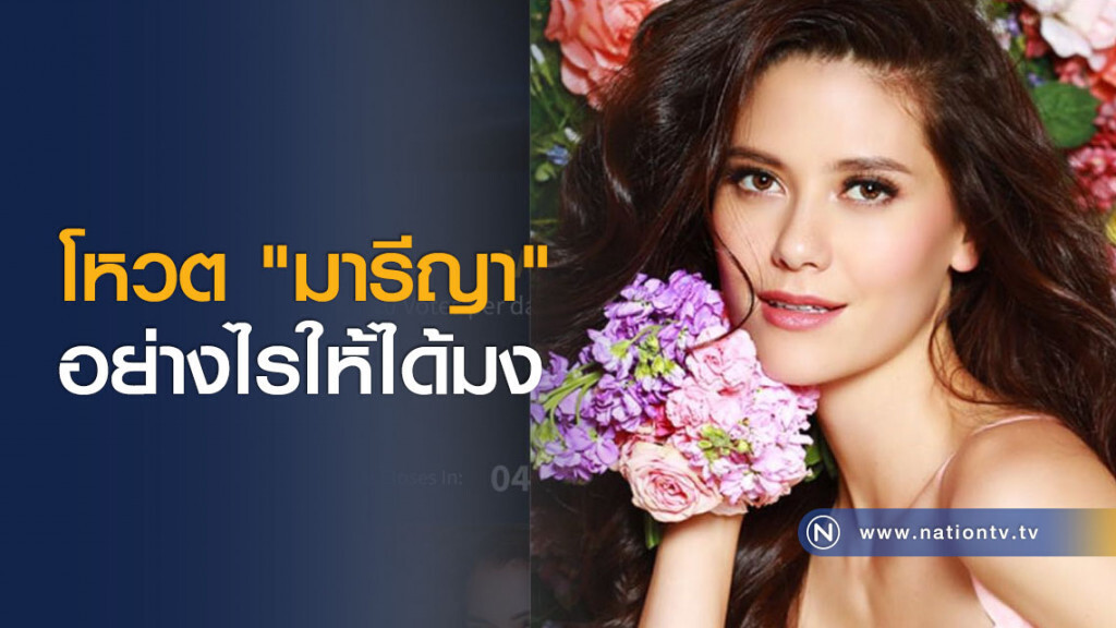 โหวต "มารีญา" อย่างไรให้ได้มง