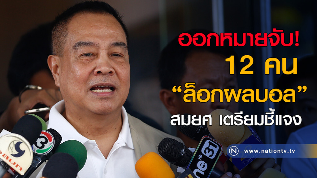 "ตร." ออกหมายจับ 12 คนล็อกผลบอล