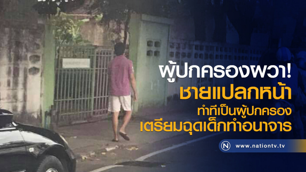 ผู้ปกครองผวา!
ชายแปลกหน้าทำทีเป็นผู้ปกครอง
เตรียมฉุดเด็กทำอนาจาร