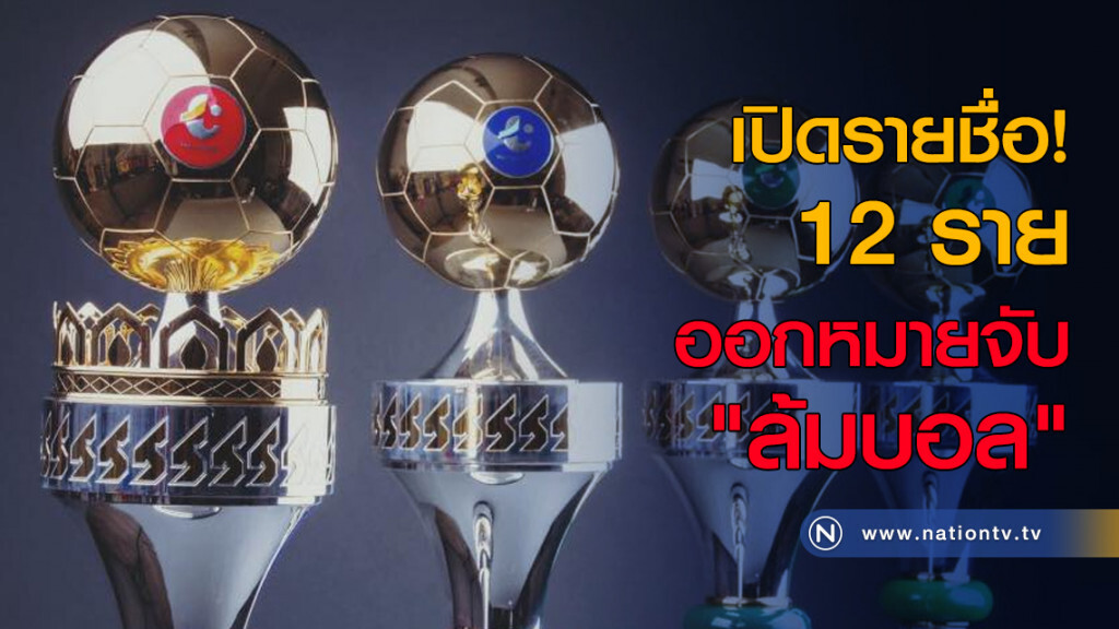 เปิดรายชื่อ! 12 ราย ออกหมายจับ "ล้มบอล"